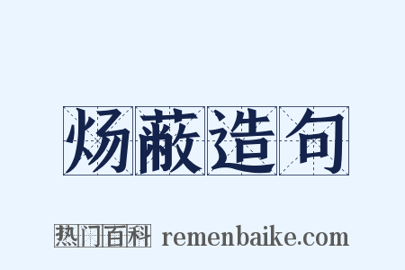 炀蔽造句是什么意思的图片